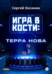 Игра в кости: «Терра Нова»