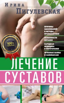 Лечение суставов. Причины возникновения и методы профилактики. Особенности питания. Принципы лечения. Народная медицина и самомассаж. Лечебные ванны и физкультура. Фитотерапия