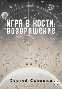 Игра в кости: Возвращение