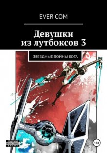 Девушки из лутбоксов 3. Звездные войны Бога