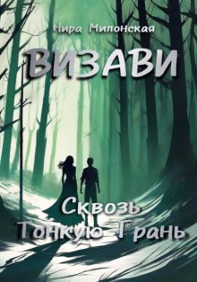 Визави. Сквозь тонкую грань