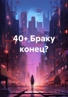 40+ Браку конец?