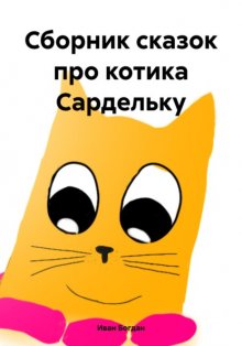 Сборник сказок про котика Сардельку