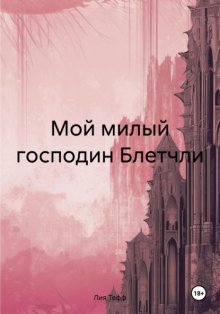 Мой милый господин Блетчли