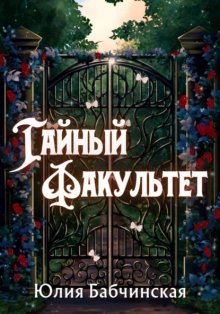 Тайный факультет