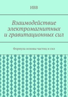 Взаимодействие электромагнитных и гравитационных сил. Формула основы частиц и сил