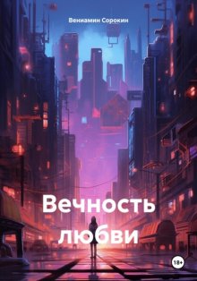 Вечность любви