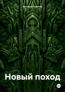 Новый поход