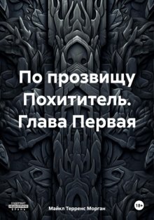 По прозвищу Похититель. Глава Первая