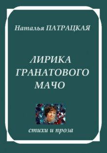 Лирика гранатового мачо