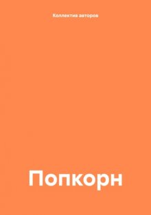 Попкорн