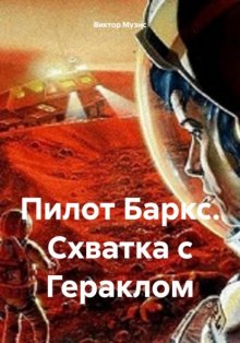 Приключения пилота Баркса