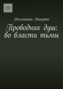 Проводник душ: во власти тьмы