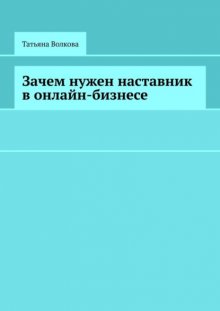 Зачем нужен наставник в онлайн-бизнесе