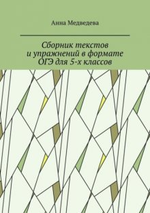 Сборник текстов и упражнений в формате ОГЭ для 5-х классов