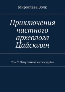 Приключения частного археолога Цайсюлян. Том 2. Запутанные нити судьбы