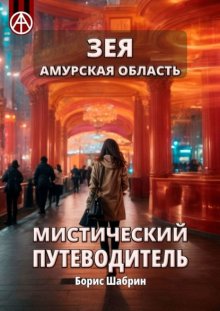 Зея. Амурская область. Мистический путеводитель