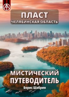 Пласт. Челябинская область. Мистический путеводитель