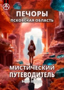 Печоры. Псковская область. Мистический путеводитель