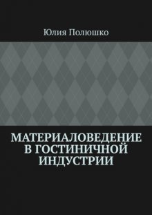 Материаловедение в гостиничной индустрии