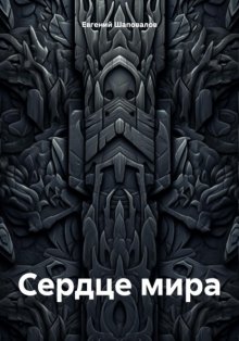 Сердце мира