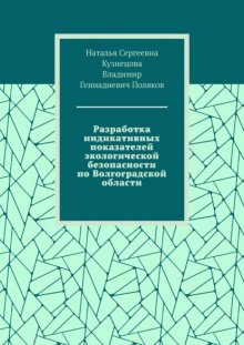 Разработка индикативных показателей экологической безопасности по Волгоградской области