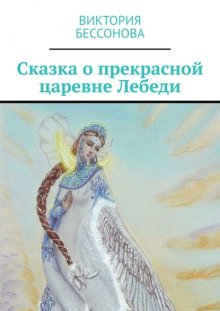 Сказка о прекрасной царевне Лебеди