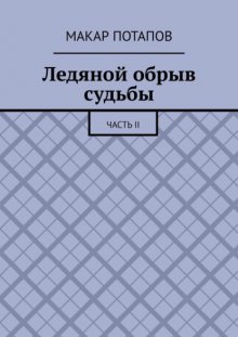 Ледяной обрыв судьбы. Часть II