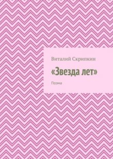 «Звезда лет». Поэма