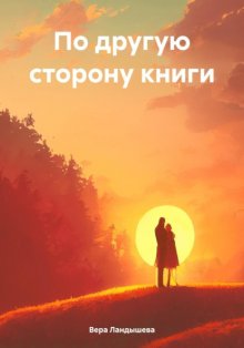 По другую сторону книги