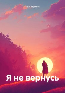 Я не вернусь