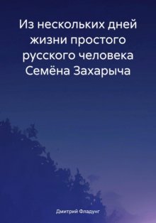 Из нескольких дней жизни простого русского человека Семёна Захарыча