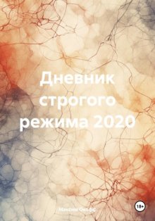 Дневник строгого режима 2020