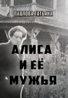 Алиса и её мужья