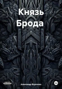 Князь Брода