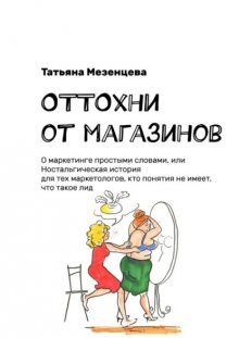 ОТТОхни от магазинов. О маркетинге простыми словами, или Ностальгическая история для тех маркетологов, кто понятия не имеет, что такое лид