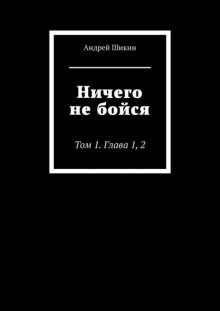 Ничего не бойся. Том 1. Глава 1, 2