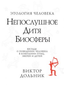 Непослушное дитя биосферы. Беседы о поведении человека в компании птиц, зверей и детей