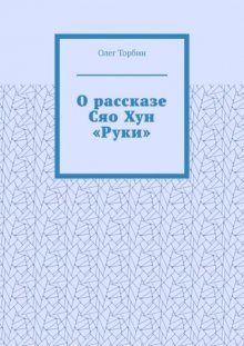 О рассказе Сяо Хун «Руки»