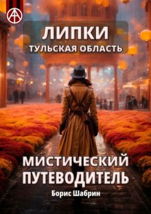 Липки. Тульская область. Мистический путеводитель