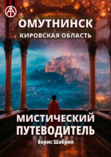 Омутнинск. Кировская область. Мистический путеводитель