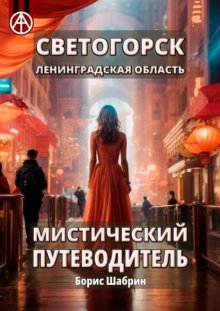 Светогорск. Ленинградская область. Мистический путеводитель