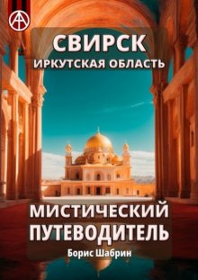 Свирск. Иркутская область. Мистический путеводитель