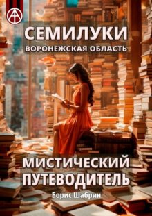 Семилуки. Воронежская область. Мистический путеводитель