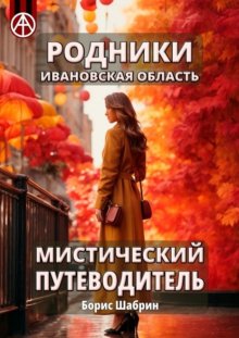 Родники. Ивановская область. Мистический путеводитель