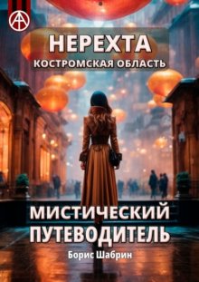 Нерехта. Костромская область. Мистический путеводитель