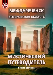 Междуреченск. Кемеровская область. Мистический путеводитель