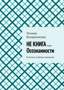 Не книга… Осознанности. В погоне за белым кроликом