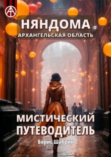 Няндома. Архангельская область. Мистический путеводитель