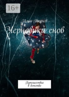 Черновики снов. Путешествие в детство